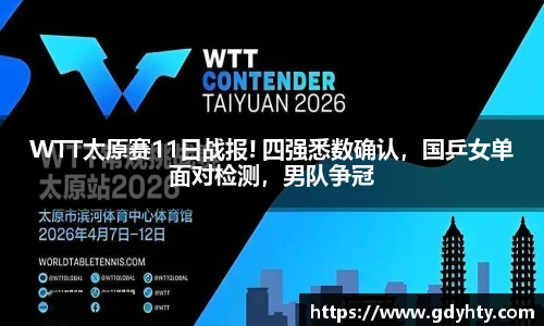 WTT太原赛11日战报! 四强悉数确认，国乒女单面对检测，男队争冠
