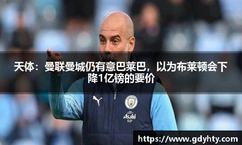 天体：曼联曼城仍有意巴莱巴，以为布莱顿会下降1亿镑的要价